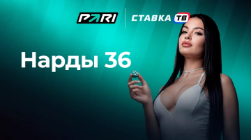 нарды 36 быстрая игра в БК Пари нарды 36 быстрая игра в БК Пари