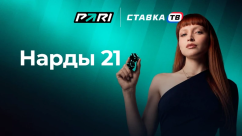 Быстрая игра Нарды 21 в БК PARI