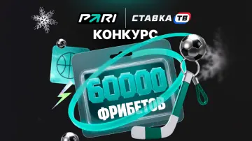 Фрибеты на 60000 ₽ в зимнем розыгрыше от Пари