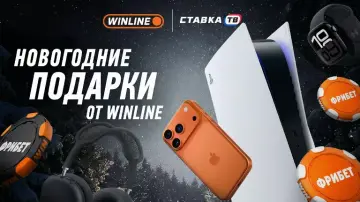 Подарки от БК Винлайн: iPhone 17 Pro Max, PS5 и фрибеты от 5000 ₽