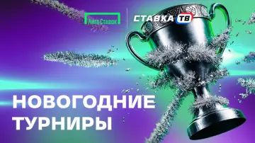 Новогодние турниры Лиги Ставок