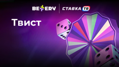 Быстрая игра Твист в БК Bettery