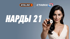 Быстрая игра Нарды 21 в БК Winline