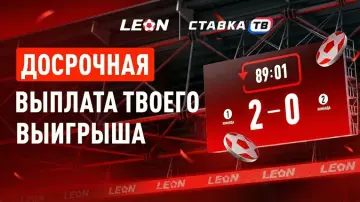 Досрочная выплата выигрыша в БК Леон