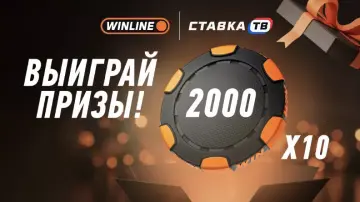 Выиграй фрибет за подписку на Винлайн