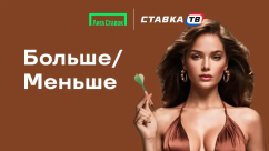 Быстрая игра Больше/Меньше в БК Лига Ставок