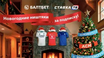 Получай подарок за подписку на Балтбет