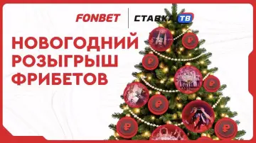 Выиграй фрибет за подписку на Фонбет Выиграй фрибет за подписку на Фонбет