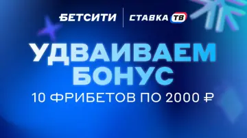 Розыгрыш фрибетов на 20 000 ₽ за подписку на Бетсити