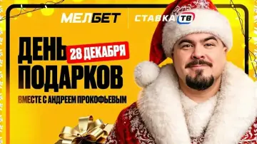 Подарок на 10 000 ₽ от Мелбет и Сергея Прокофьева