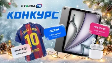 Новогодний конкурс СТАВКА ТВ — призы за подписку Новогодний конкурс СТАВКА ТВ — призы за подписку