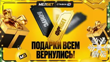 Подарки всем за поздравление к НГ в БК Мелбет
