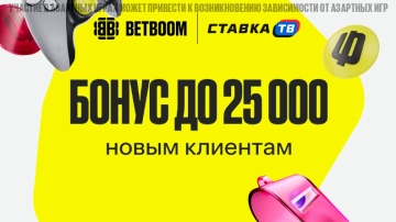 бонус 25 000 рублей в бк бетбум бонус 25 000 рублей в бк бетбум