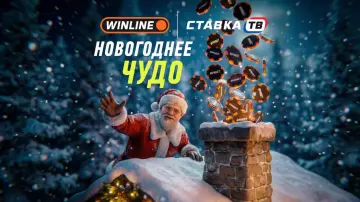 Новогоднее чудо — фрибет за неудачную ставку в Винлайн