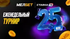 Еженедельные турниры с фрибетами на 2 500 000 рублей в БК Мелбет