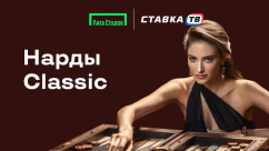 Быстрая игра Нарды Classic в БК Лига Ставок