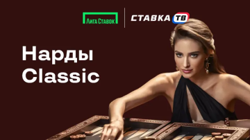 быстрая игра нарды classic в бк лига ставок быстрая игра нарды classic в бк лига ставок