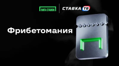 Фрибетомания: фрибеты до 100 000 ₽ от БК Лига Ставок