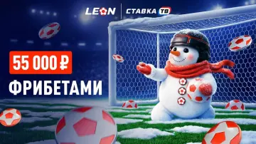 День снеговика — фрибеты на 55000 ₽ от Леон