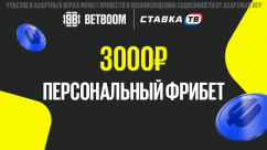 Персональный фрибет 3000 ₽ за пополнение счета в Бетбум