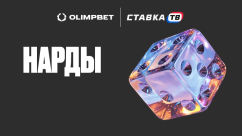 Быстрая игра Нарды в БК Олимп