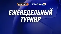 Еженедельный фрибет от 15000 ₽ от Winline