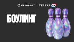 Быстрая игра Боулинг в БК Олимп