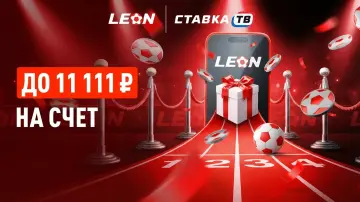 Бонус до 11 111 рублей в БК Леон за первый депозит для новых игроков