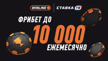 Получай фрибет за ставки в Винлайн