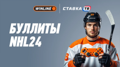 Быстрая игра Буллиты NHL 24 в БК Winline