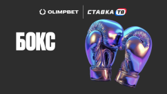 Быстрая игра Бокс в БК Олимп
