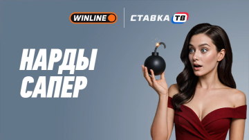 нарды сапер в бк винлайн нарды сапер в бк винлайн