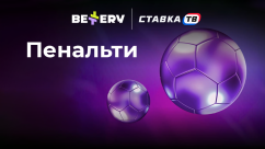 Быстрая игра Пенальти в БК Беттери
