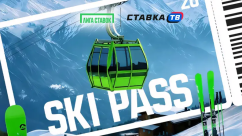 SKI PASS в Лиге Ставок — привилегии для ВИП-игроков