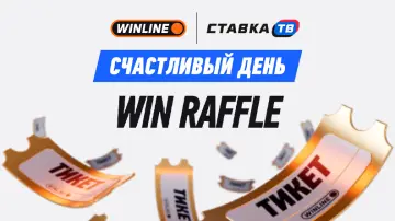 Win Raffle — фрибеты за билеты от Винлайн