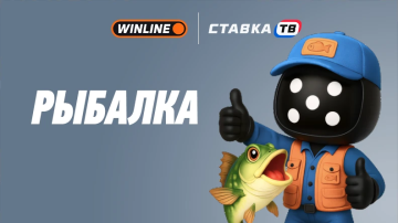 быстрая игра рыбалка эксклюзив бк винлайн ставка тв