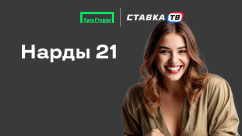Быстрая игра Нарды 21 в БК Лига Ставок