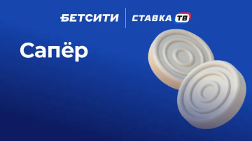 Игра «Сапер» в БК Бетсити — минимальная ставка 10 ₽ и мгновенный расчет Игра «Сапер» в БК Бетсити — минимальная ставка 10 ₽ и мгновенный расчет