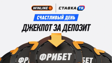 Джекпот за депозит от Винлайн — фрибет до 5000 рублей