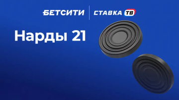 быстрая игра нарды 21 в бк бетсити