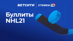 Быстрая игра «Буллиты NHL21» в БК Бетсити