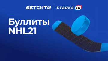 буллиты нхл 21 быстрая игра бк бетсити буллиты нхл 21 быстрая игра бк бетсити