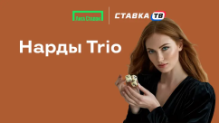 Быстрая игра Нарды Trio в БК Лига Ставок