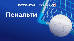 Быстрая игра «Пенальти» в БК Бетсити