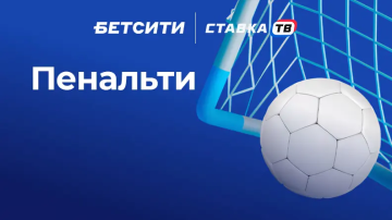 быстрая игра пенальти бк бетсити