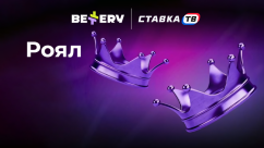 Быстрая игра Роял в БК Беттери