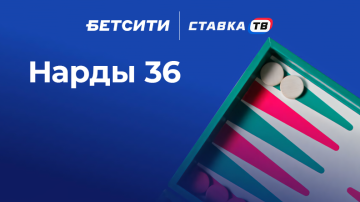 нарды 36 в бк бетсити быстрая игра