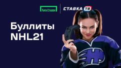 Быстрая игра Буллиты NHL21 в БК Лига Ставок