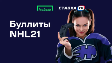 буллиты нхл 21 лига ставок быстрая игра