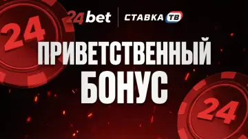 Приветственный бонус от 24bet (24 Бет)  — как получить